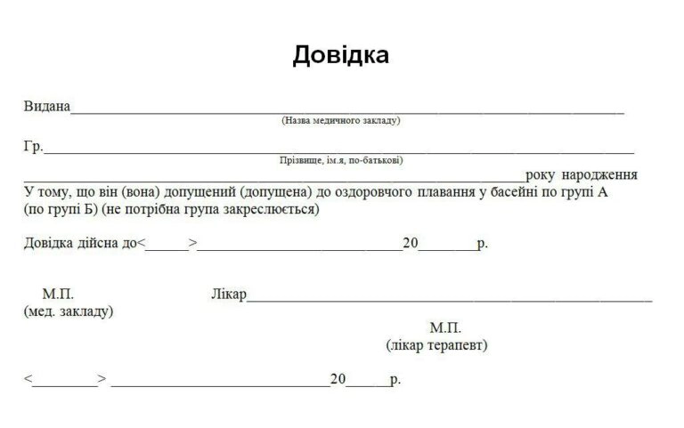 зразок довідки в басейн